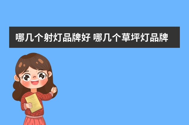 哪几个射灯品牌好 哪几个草坪灯品牌好