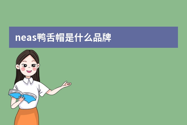 neas鸭舌帽是什么品牌