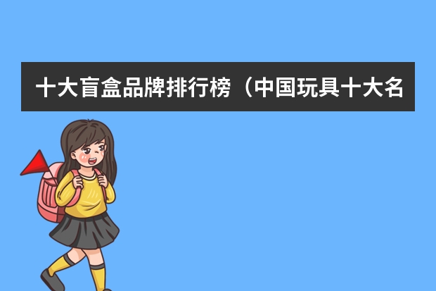 十大盲盒品牌排行榜（中国玩具十大名牌排名）