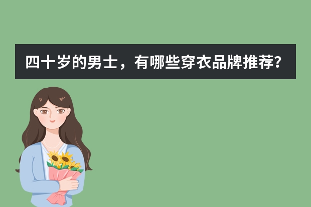 四十岁的男士，有哪些穿衣品牌推荐？