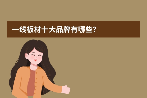 一线板材十大品牌有哪些？