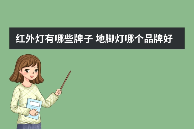 红外灯有哪些牌子 地脚灯哪个品牌好