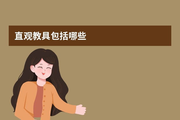直观教具包括哪些