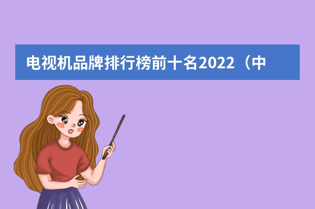 电视机品牌排行榜前十名2022（中国最好的电视机排名）