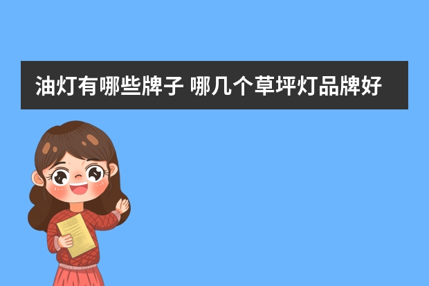 油灯有哪些牌子 哪几个草坪灯品牌好