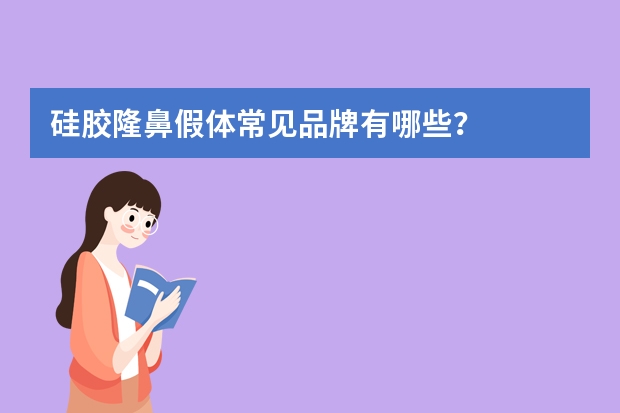 硅胶隆鼻假体常见品牌有哪些?