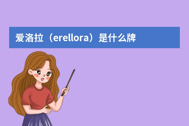 爱洛拉（erellora）是什么牌子？