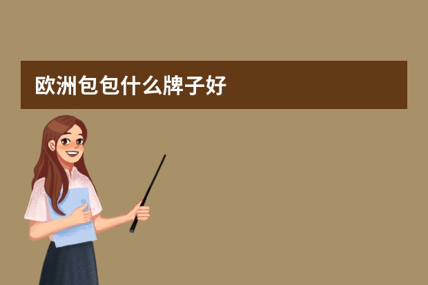 欧洲包包什么牌子好