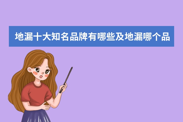 地漏十大知名品牌有哪些及地漏哪个品牌好