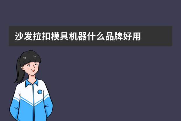 沙发拉扣模具机器什么品牌好用