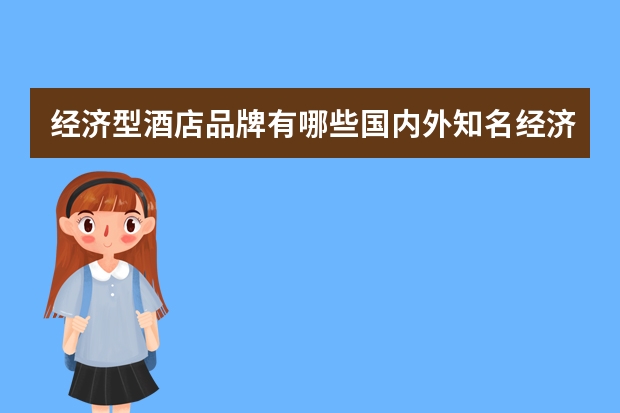 经济型酒店品牌有哪些国内外知名经济型酒店品牌