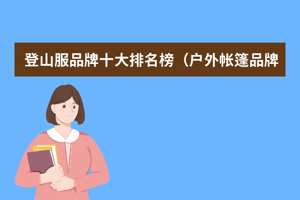 登山服品牌十大排名榜（户外帐篷品牌十大排名）