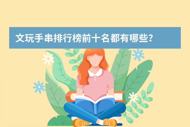 文玩手串排行榜前十名都有哪些？