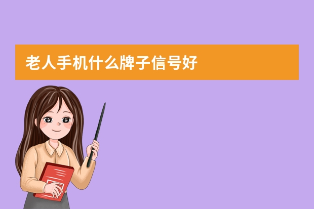 老人手机什么牌子信号好