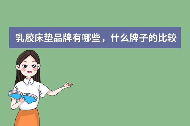 乳胶床垫品牌有哪些，什么牌子的比较好？