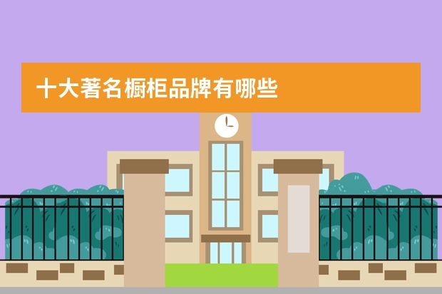 十大著名橱柜品牌有哪些