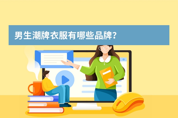 男生潮牌衣服有哪些品牌？