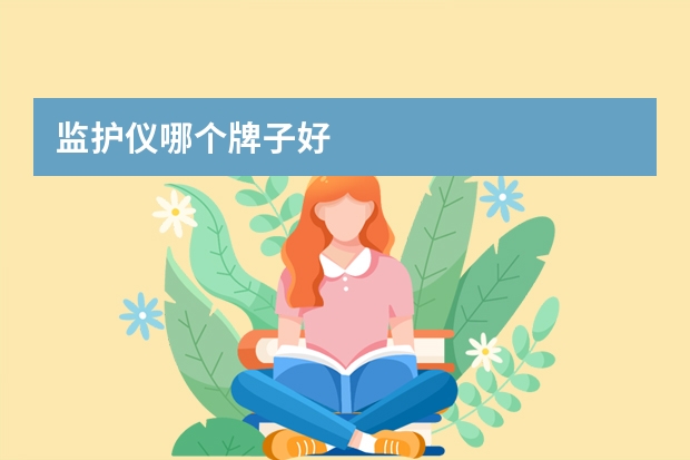 监护仪哪个牌子好