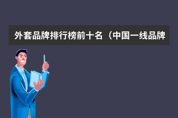 外套品牌排行榜前十名（中国一线品牌十大男装排名）
