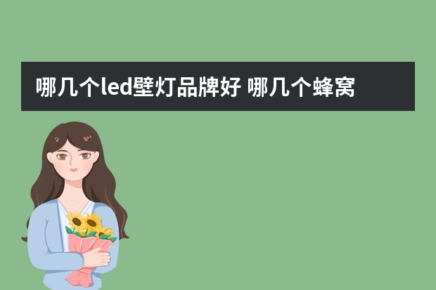 哪几个led壁灯品牌好 哪几个蜂窝灯品牌好