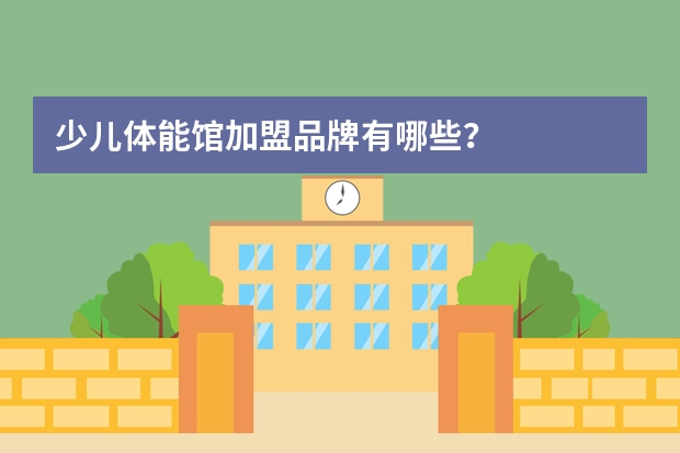 少儿体能馆加盟品牌有哪些？