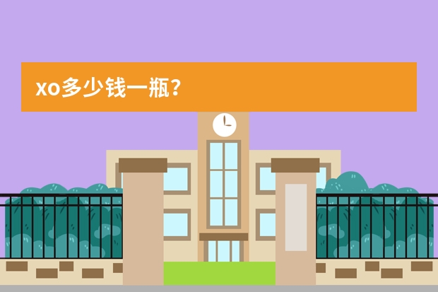 xo多少钱一瓶？