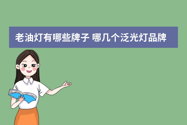 老油灯有哪些牌子 哪几个泛光灯品牌好
