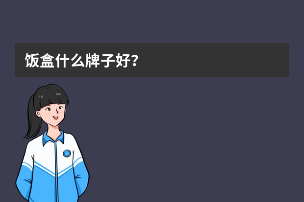 饭盒什么牌子好？
