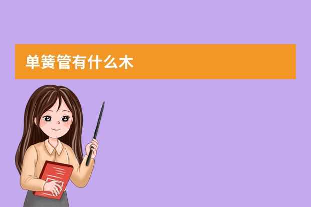 单簧管有什么木