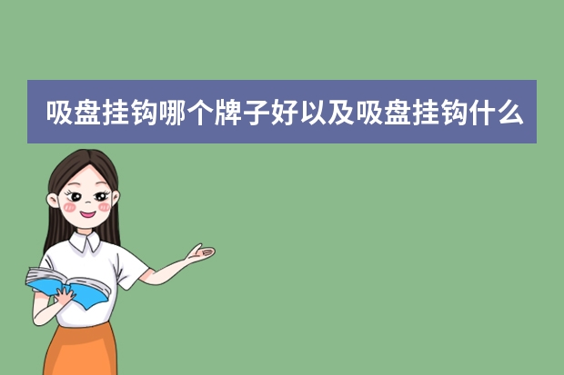 吸盘挂钩哪个牌子好以及吸盘挂钩什么用