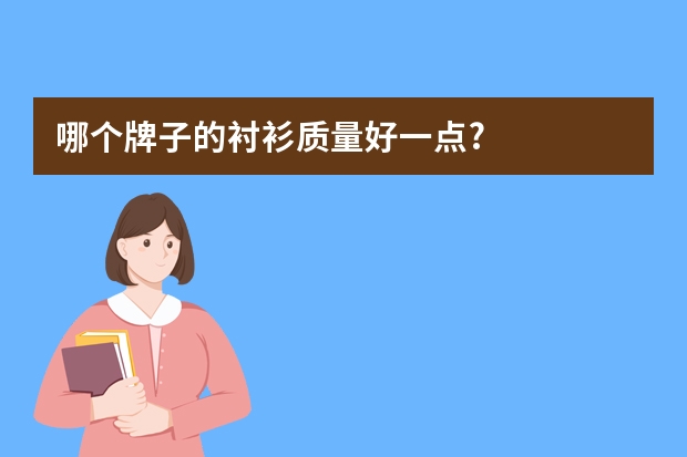 哪个牌子的衬衫质量好一点?