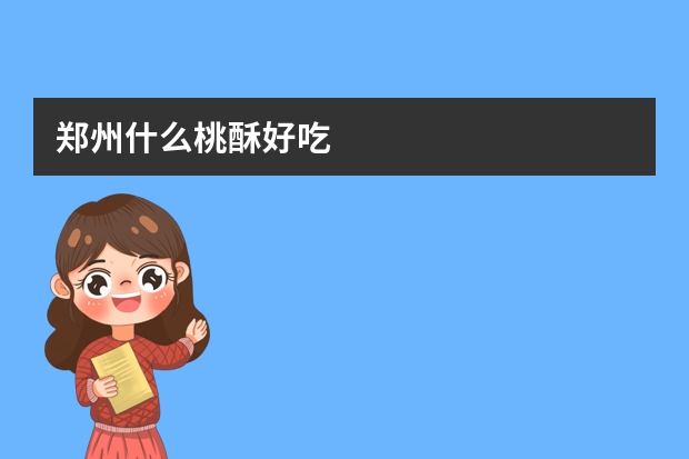 郑州什么桃酥好吃