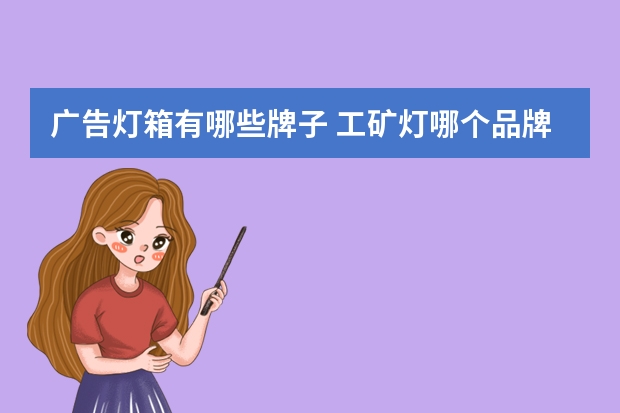 广告灯箱有哪些牌子 工矿灯哪个品牌好