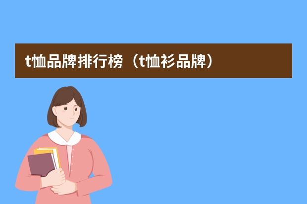 t恤品牌排行榜（t恤衫品牌）