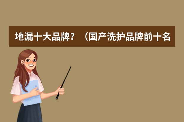 地漏十大品牌？（国产洗护品牌前十名）
