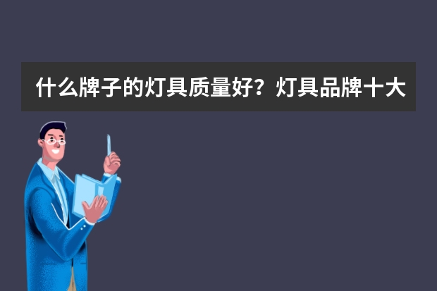 什么牌子的灯具质量好？灯具品牌十大排行榜