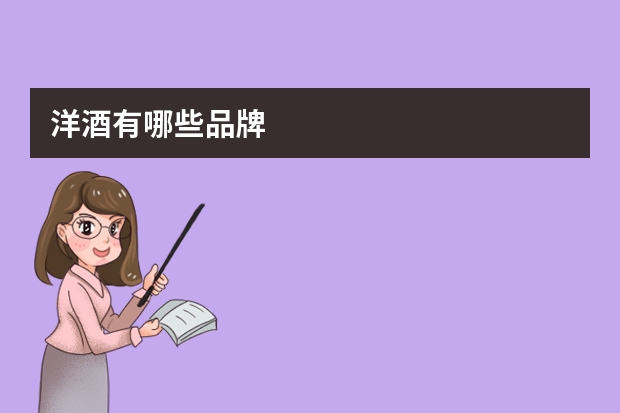 洋酒有哪些品牌