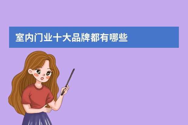 室内门业十大品牌都有哪些