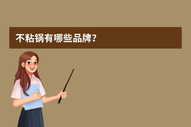 不粘锅有哪些品牌？