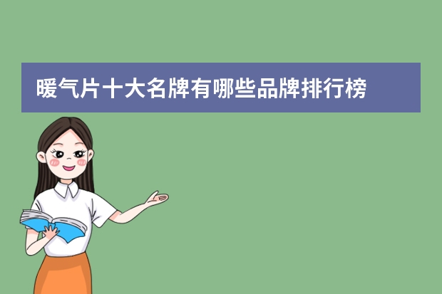 暖气片十大名牌有哪些品牌排行榜