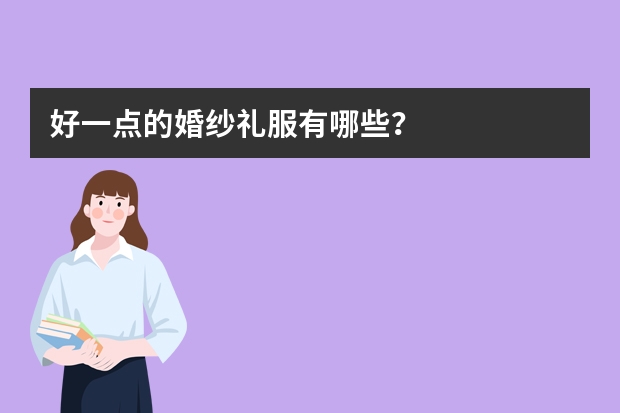 好一点的婚纱礼服有哪些？
