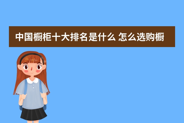 中国橱柜十大排名是什么 怎么选购橱柜