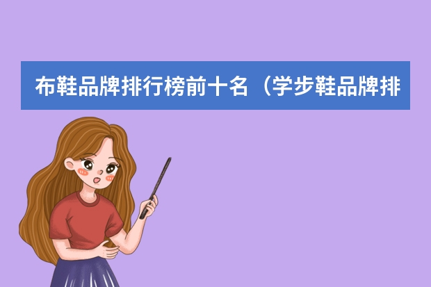 布鞋品牌排行榜前十名（学步鞋品牌排行榜前十）