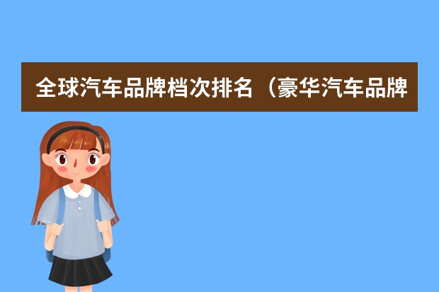 全球汽车品牌档次排名（豪华汽车品牌档次排行榜）