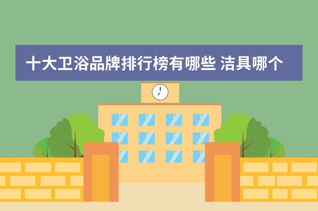 十大卫浴品牌排行榜有哪些 洁具哪个牌子好