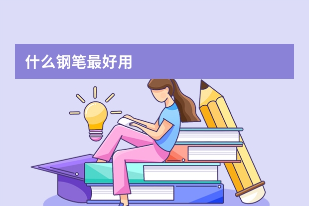 什么钢笔最好用