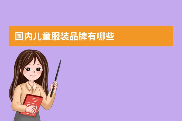 国内儿童服装品牌有哪些