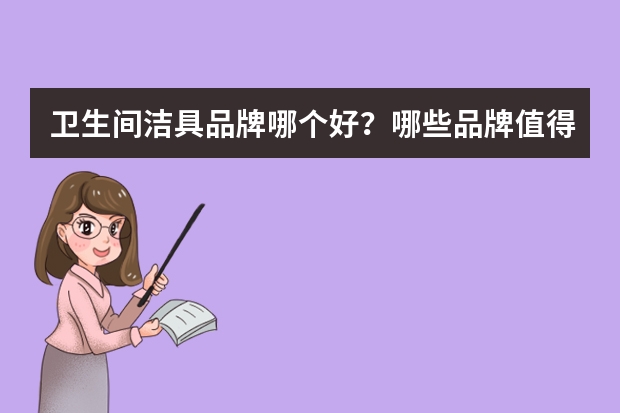 卫生间洁具品牌哪个好？哪些品牌值得推荐？