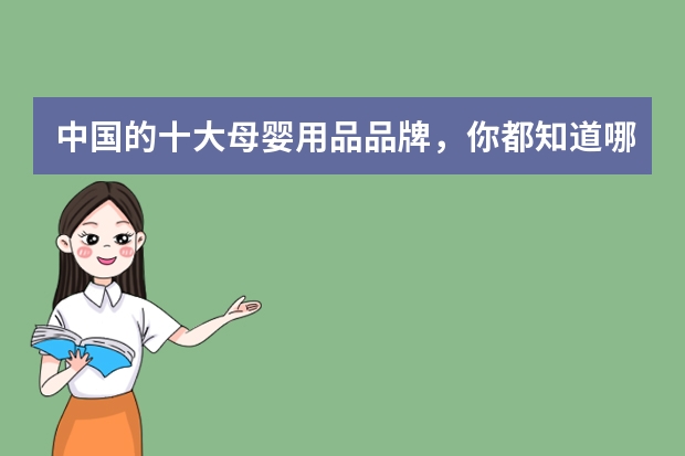中国的十大母婴用品品牌，你都知道哪些？