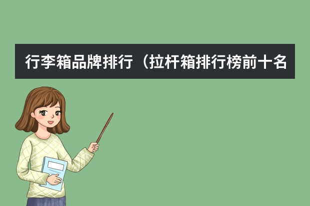 行李箱品牌排行（拉杆箱排行榜前十名）